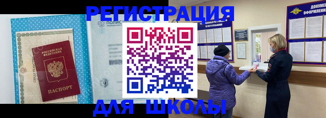 временная регистрация для школы в Камне-на-Оби